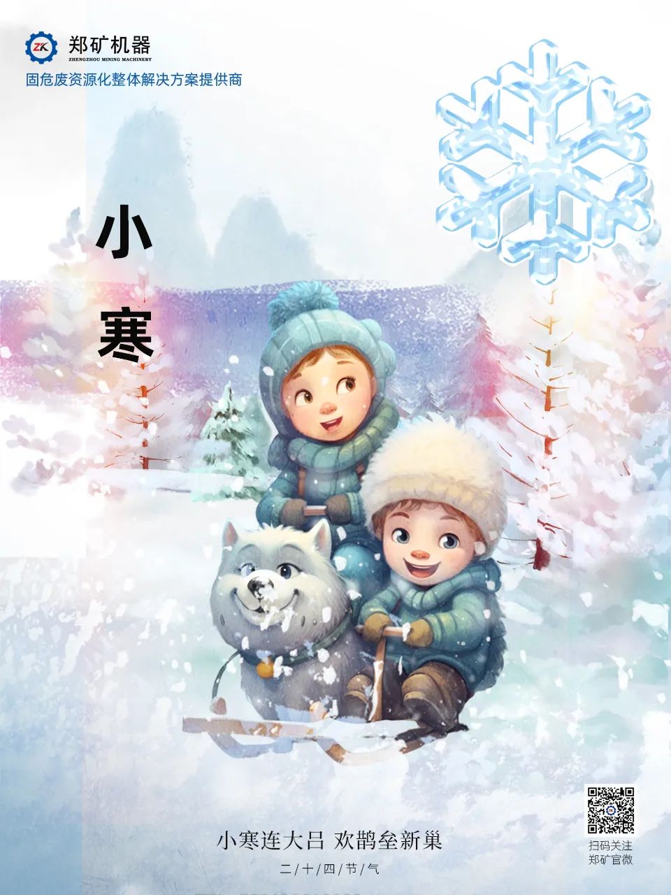 鄭礦機器 | 長(cháng)白微雪過(guò)，知是小寒生~