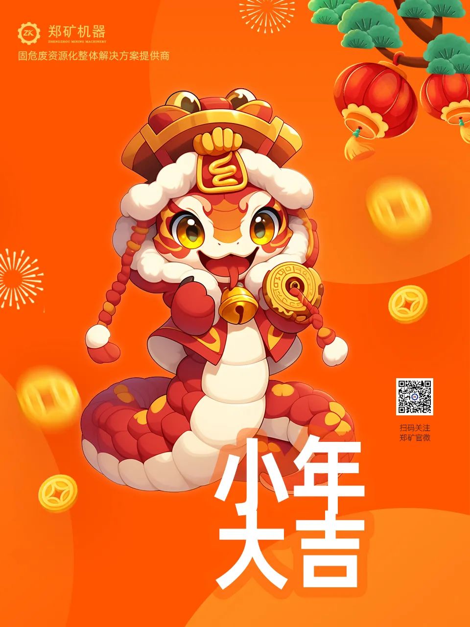鄭礦機器 | 小年納福，靈蛇獻瑞，共啟新春新篇章~
