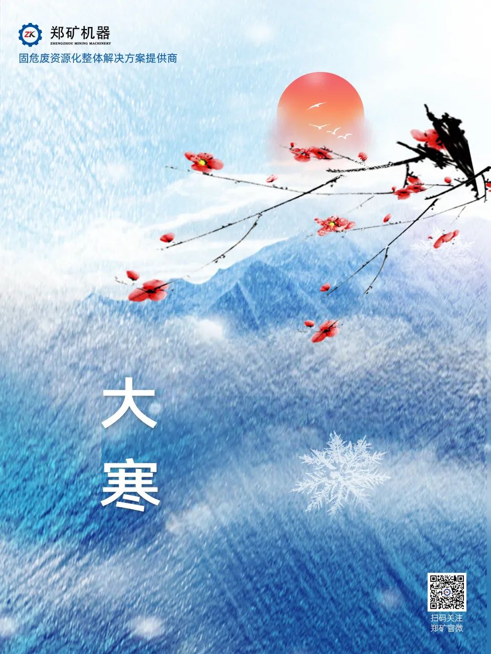 鄭礦機器 | 歲暮大寒，共赴煦暖~